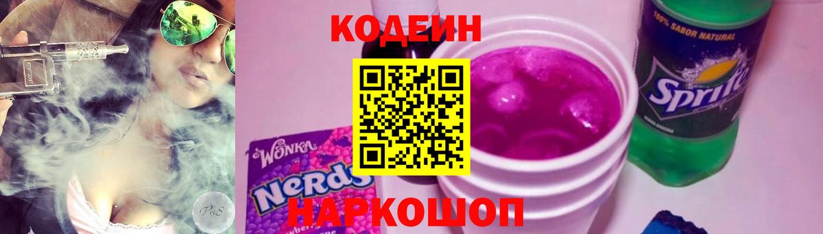 Кодеин напиток Lean (лин) Новозыбков